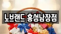노브랜드 홍성남장점