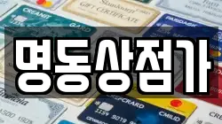 명동상점가