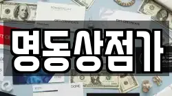 명동상점가