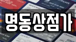 명동상점가
