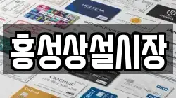 홍성상설시장