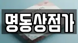 명동상점가