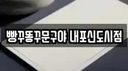 빵꾸똥꾸문구야 내포신도시점