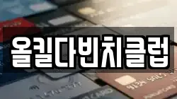 올킬다빈치클럽