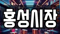 홍성시장