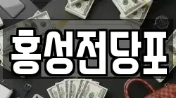 충남 홍성군 홍북읍 전당포, 상품권판매, 상품권매매, 환전