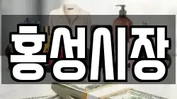충남 홍성군 전당포, 상품권판매, 상품권매매, 환전