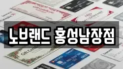 노브랜드 홍성남장점