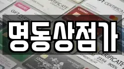 명동상점가