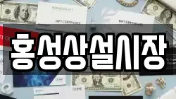 홍성상설시장