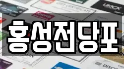 충남 홍성군 홍성읍 전당포, 상품권판매, 상품권매매, 환전