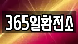 365일환전소