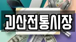 충북 괴산군 괴산읍 전당포, 상품권판매, 상품권매매, 환전