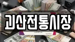 충북 괴산군 문광면 전당포, 상품권판매, 상품권매매, 환전