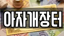 아자개장터