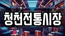 청천전통시장