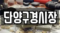 충북 전당포, 상품권판매, 상품권매매, 환전