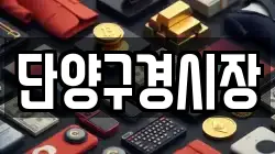 단양구경시장
