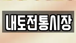 내토전통시장
