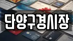 충북 단양군 단양읍 전당포, 상품권판매, 상품권매매, 환전