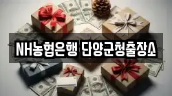 NH농협은행 단양군청출장소