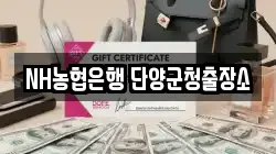 NH농협은행 단양군청출장소