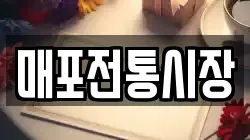 매포전통시장