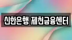 신한은행 제천금융센터