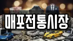 매포전통시장