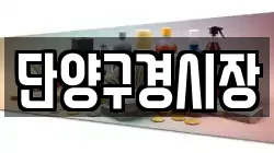 단양구경시장