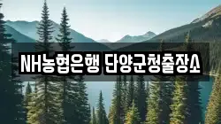 NH농협은행 단양군청출장소