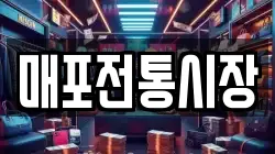 매포전통시장