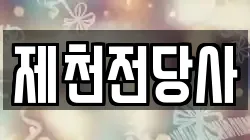 제천전당사