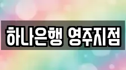 하나은행 영주지점