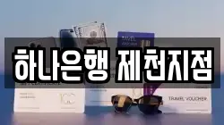 하나은행 제천지점