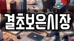 결초보은시장