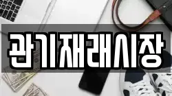관기재래시장