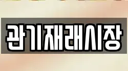 충북 보은군 마로면 전당포, 상품권판매, 상품권매매, 환전