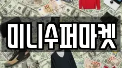 미니수퍼마켓
