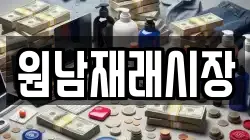 충북 보은군 삼승면 전당포, 상품권판매, 상품권매매, 환전