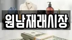 원남재래시장