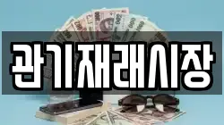 충북 보은군 탄부면 전당포, 상품권판매, 상품권매매, 환전