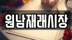 원남재래시장
