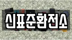 신표준환전소