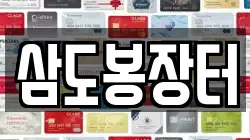 삼도봉장터