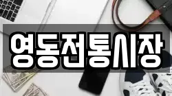 충북 영동군 양강면 전당포, 상품권판매, 상품권매매, 환전