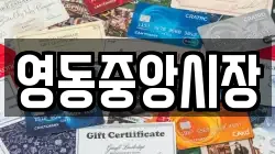 영동중앙시장