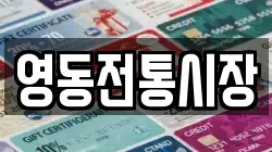 충북 영동군 영동읍 전당포, 상품권판매, 상품권매매, 환전