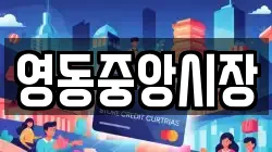 영동중앙시장