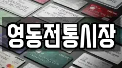 충북 영동군 전당포, 상품권판매, 상품권매매, 환전